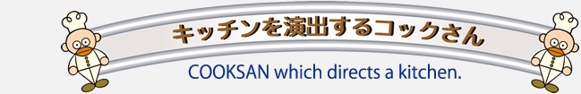 キッチンを演出するコックさん