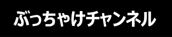 ぶっちゃけチャンネル