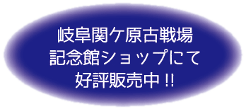 岐阜関ヶ原古戦場記念館ショップにて好評販売中！！